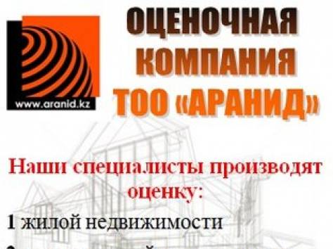 Оценка имущества для любых целей!!!, фотография 1