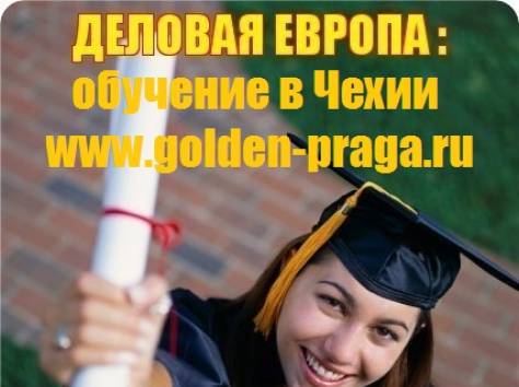 Поступление в престижные чешские средние школы и гимназии от центра Деловая Европа, фотография 2