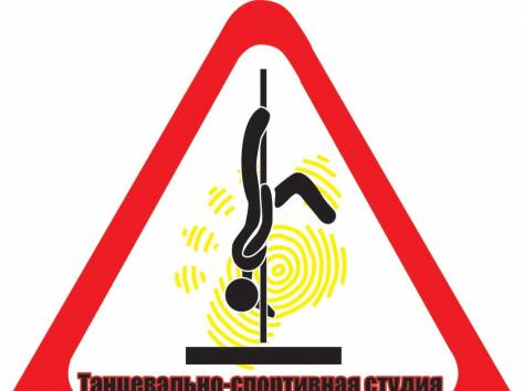 Приглашаем на обучение танцев Pole Dance, Танцевальная школа 