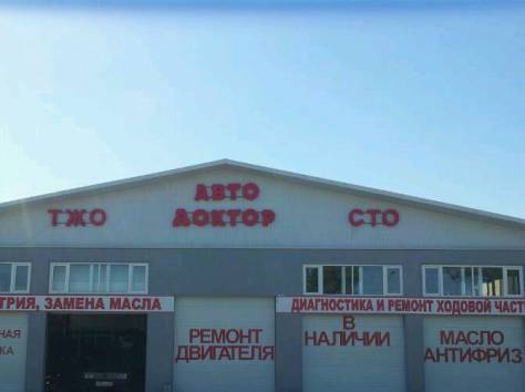 СТО Авто Доктор, фотография 1