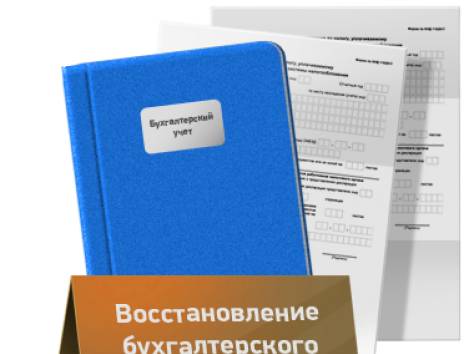 Бухгалтерские услуги (восстановление), фотография 1