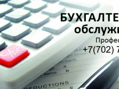 Услуги бухгалтера для ТОО и ИП, АО условия договорные. Аутсорсинг , фотография 1