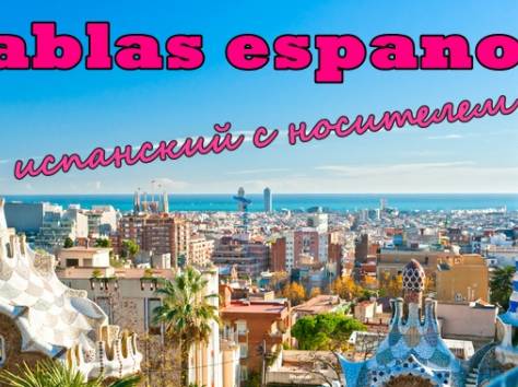 Испанский для всех, фотография 1