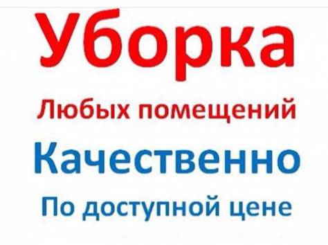 Уборка, Качественно.Аккуратно и в срок, фотография 1