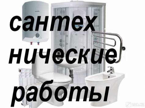 Установка и замена сантехприборов - мойки, раковины, смесителя, унитаза и др. т.97-45-32, фотография 1