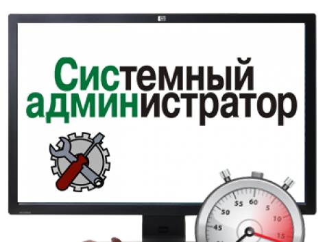 Услуги системного администратора, фотография 1