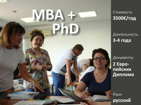 Европейская Программа «MBA + PhD», фотография 1