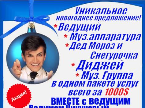 Ведущий на новый год и куча приятных бонусов в одном пакете услуг!, фотография 2