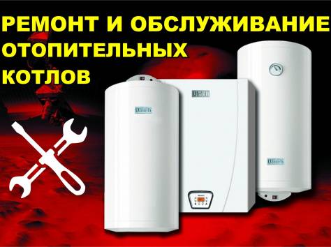 Ремонт отопительных котлов в Шымкенте, фотография 1