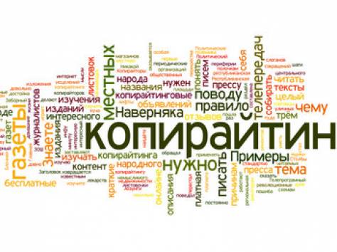 Наполнение веб-сайтов качественным контентом (копирайтинг), фотография 1