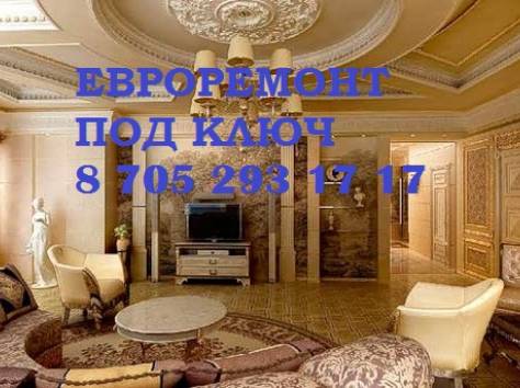 РЕМОНТ КВАРТИР под ключ в Астане, , фотография 1