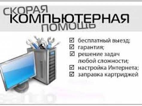 Скорая компьютерная помощь-выезд бесплатно, фотография 1