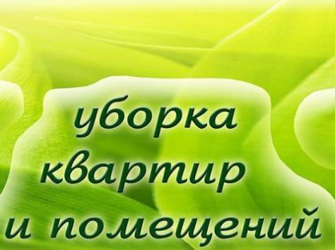 Универсальные Услуги, помощь по дому, фотография 1