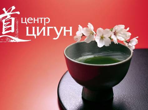 Центр Цигун, фотография 1