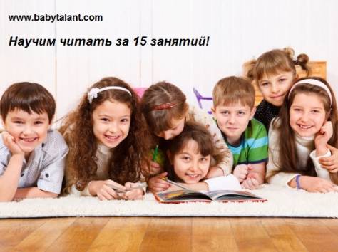 Научим читать ребенка за 15 уроков. , фотография 2