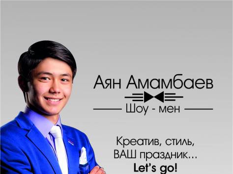 Шоумен, Ведущий, Мс, фотография 1