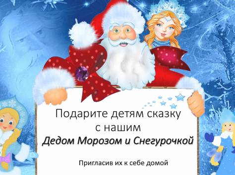 Дед Мороз и Снегурочка со спец эффектами в Астане, фотография 1