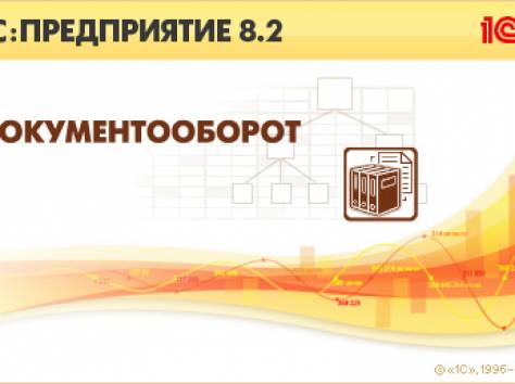 1C: Документооборот, фотография 1