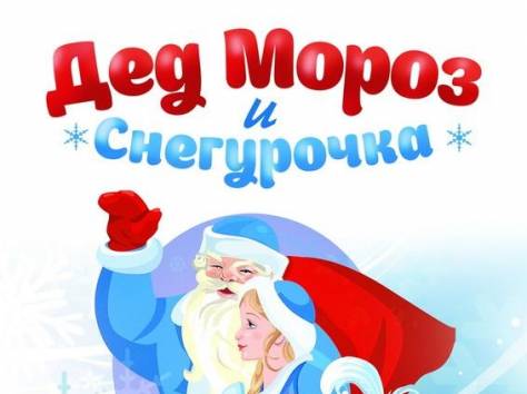 Дед Мороз и Снегурочка, фотография 2