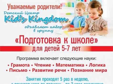Подготовка к школе в Детском центре «Kid’s Kingdom»!!!, фотография 1