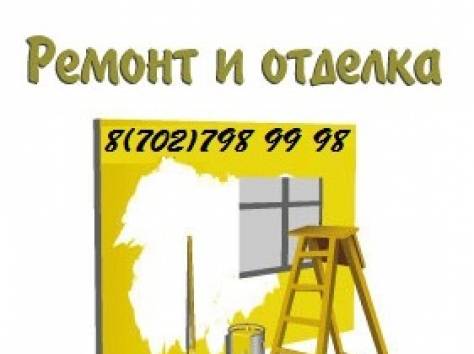 Ремонт квартир ы Алматы, фотография 1