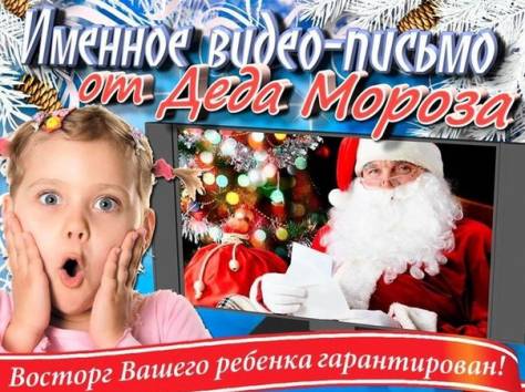 Именное, индивидуальное Видео-поздравление от настоящего Деда Мороза!, фотография 3