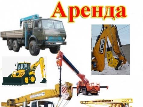 Аренда спецтехники, фотография 1
