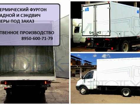 Изотермический фургон. Установка изготовление., фотография 1