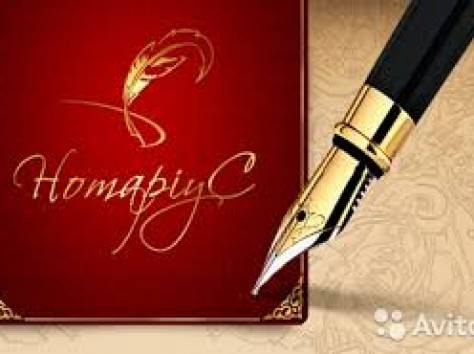 нотариус, фотография 1