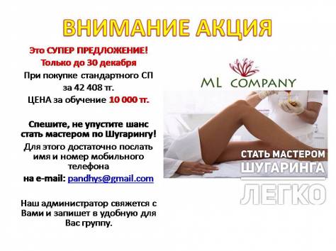 обучение сахарной депиляции от лидера!, фотография 1