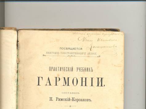 Продам Практический учебник Гармонии 1907г., фотография 1