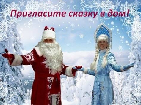 Дед Мороз и Снегурочка на дом, фотография 1