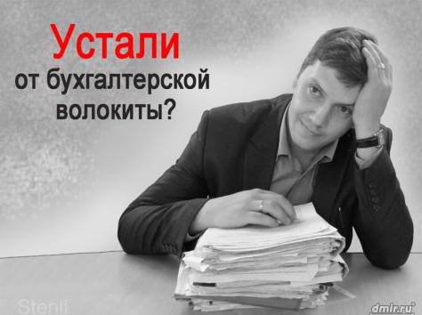 Бухгалтерские услуги, фотография 3