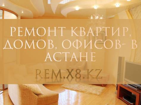 REM выполняем ремонт под ключ в Астане, фотография 6