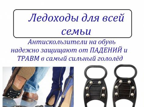 Ледоходы (антискользители) на обувь /Қазақстан/, фотография 1