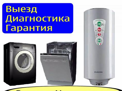 РЕМОНТ-УСТАНОВКА: Стиральных машин, Посудомоечных машин, Водонагревателей (Бойлеров), фотография 1
