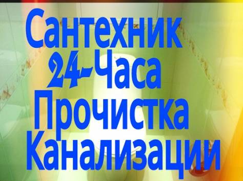 Прочистка Канализации. Сантехник в Алматы 24часа, фотография 1
