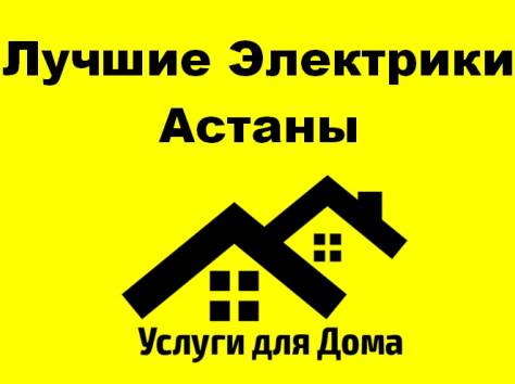 Лучшие электрики Астаны, фотография 1