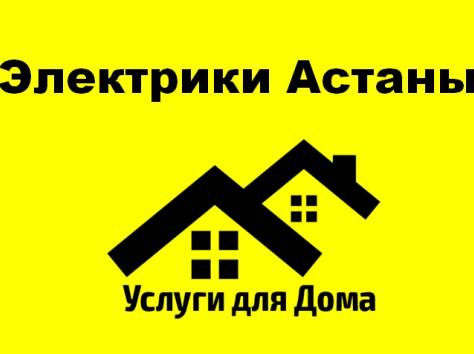 Электрики Астаны Круглосуточно, фотография 1