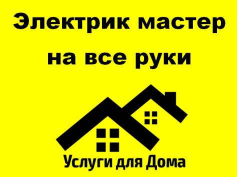 Электрик мастер на все руки , фотография 1