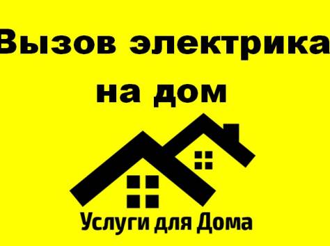 Вызов электрика на дом, фотография 1