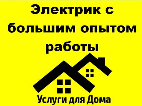 Электрик с большим опытом работы , фотография 1