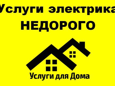 Услуги электрика недорого, фотография 1