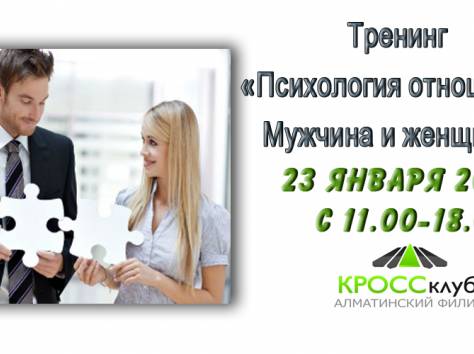 Тренинг «Психология отношений. Мужчина и женщина» , фотография 1