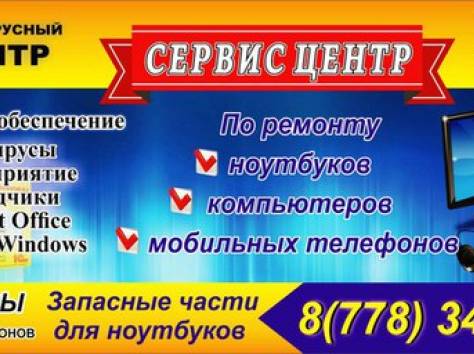  Ремонт Компьютеров,Ноутбуков, Моб.телефонов. Восстановление программы Microsoft Office,Microsoft Windows., фотография 1