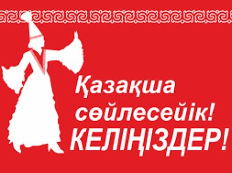 Казахский язык с Open Door!, фотография 1