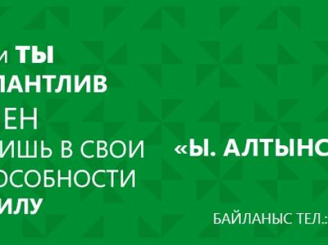 Участвуй в олимпиаде «И. Алтынсарин-2016», фотография 1