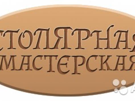 Столярные-Плотницкие-Мебельные Работы, фотография 2