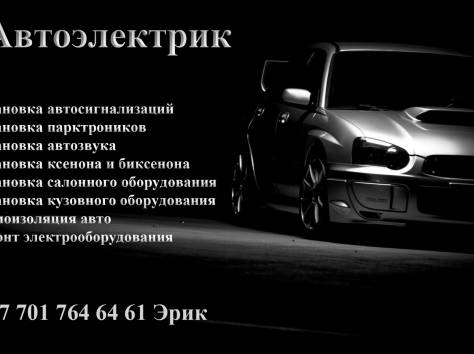 Автоэлектрик в наши услуги входят сигнализация, фотография 1
