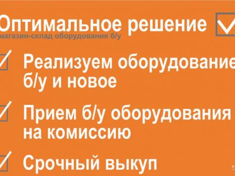 ПОКУПКА РЕСТОРАННОГО Б/У ОБОРУДОВАНИЯ, фотография 1